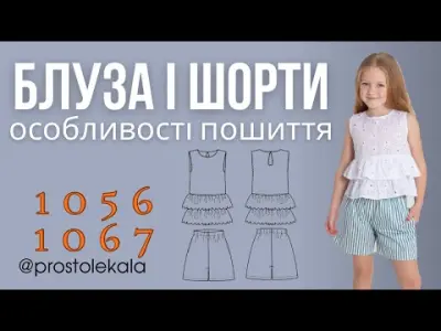 Мастер-класс по пошиву детской блузы с оборками и шорт на резинке (выкройки 1056 и 1067)