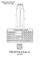 Викрійка 1039 штани для підлітків