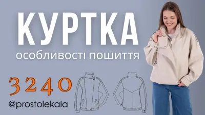 Як пошити куртку-косуху 3240 на підкладці