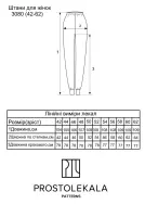 Выкройка 3080 брюки для женщин