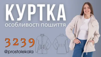 Інструкція пошиття куртки 3239