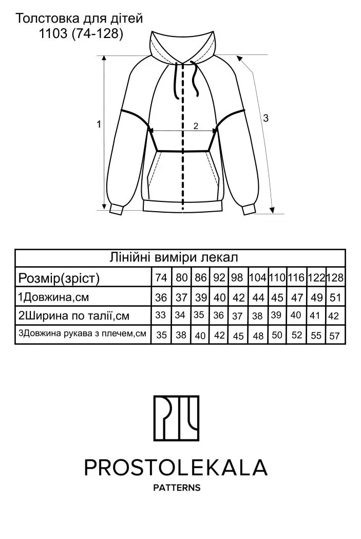 Викрійка 1103 толстовка для дітей