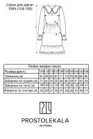 Викрійка 1069 сукня для дітей