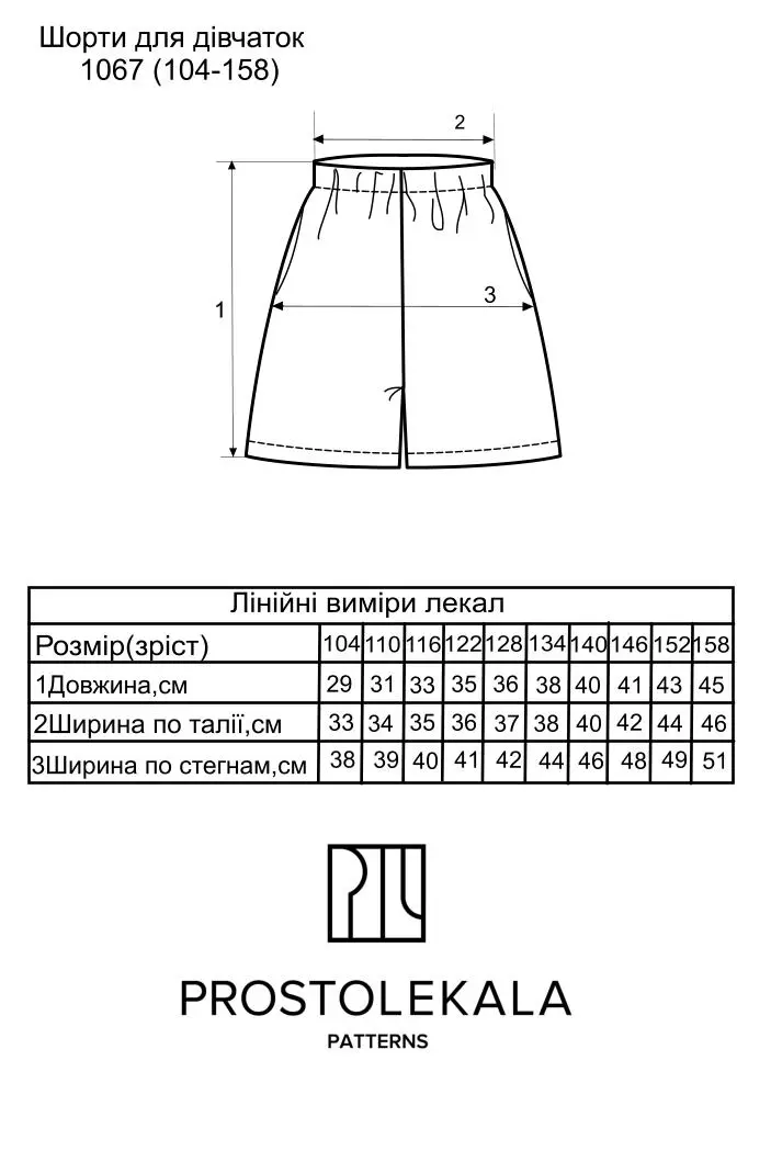 Викрійка 1067 шорти для дітей