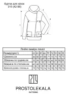 Викрійка 315 куртка для жінок