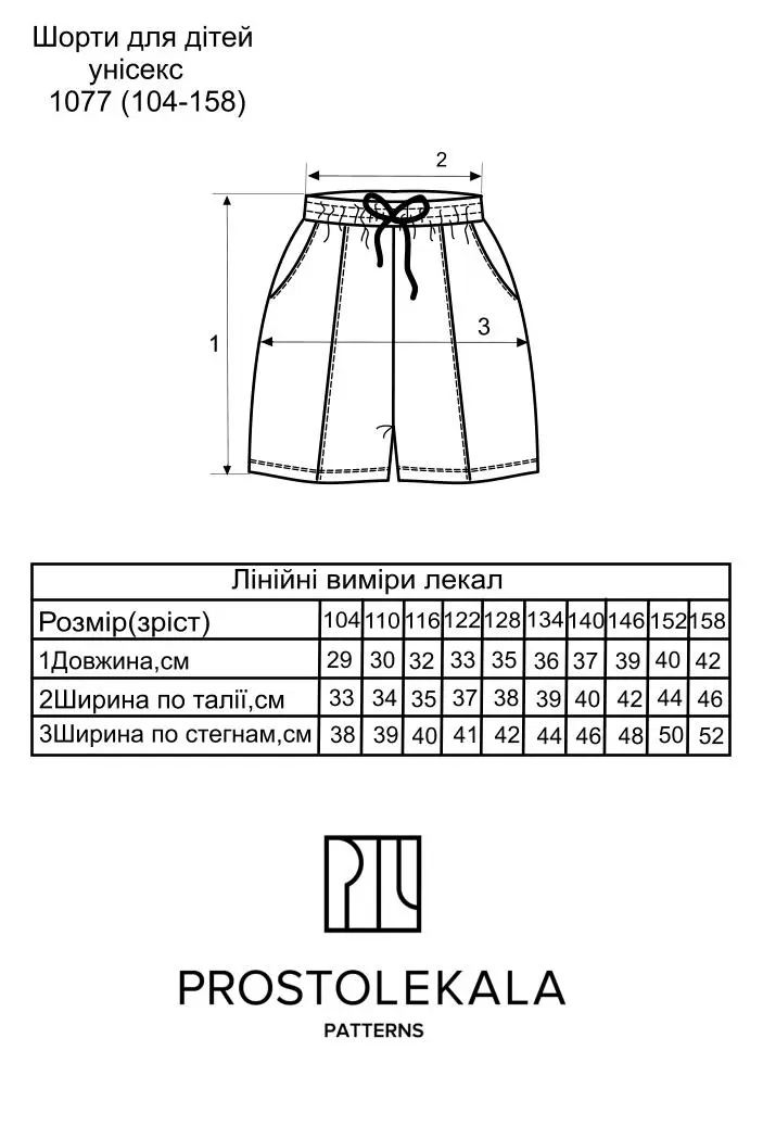 Викрійка 1077 шорти для дітей