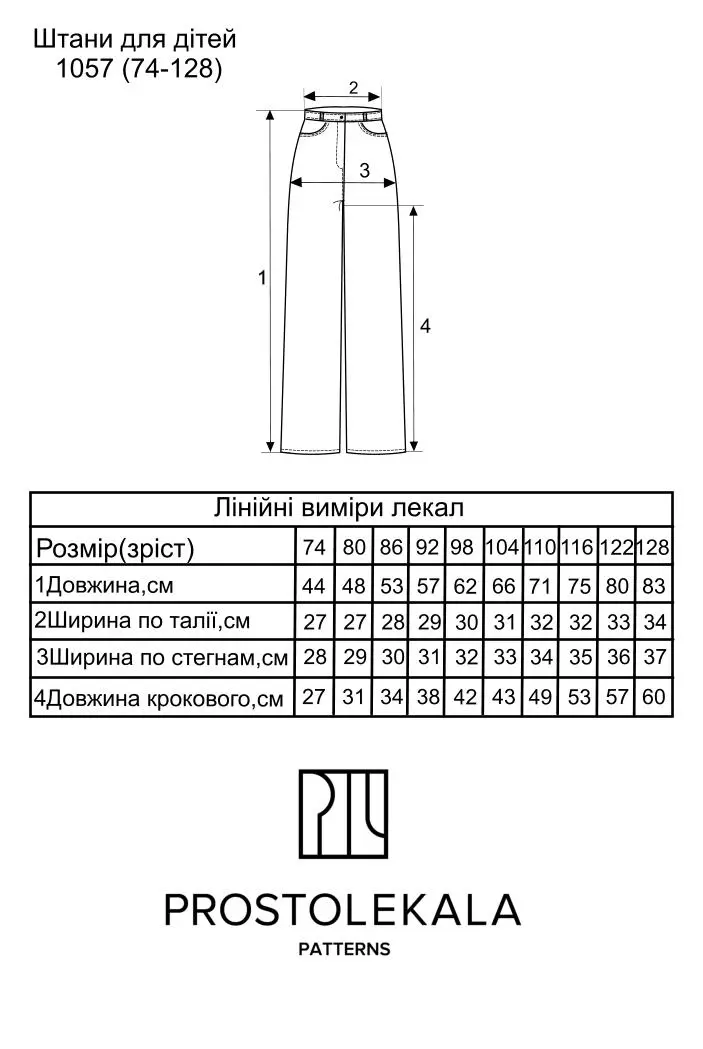 Викрійка 1057 штани для дітей