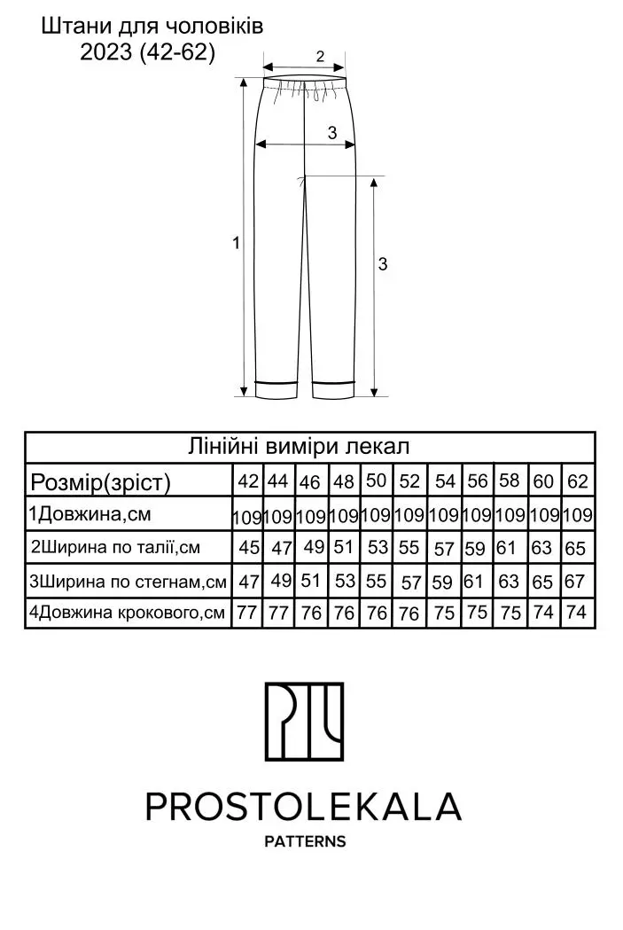 Викрійка 2023 штани для чоловіків
