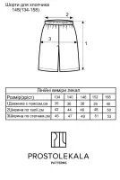 Викрійка 148 шорти для підлітків