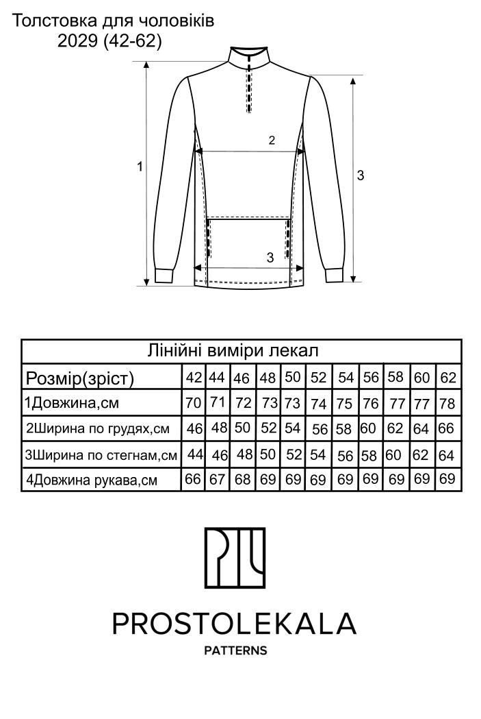 Викрійка 2029 толстовка для чоловіків
