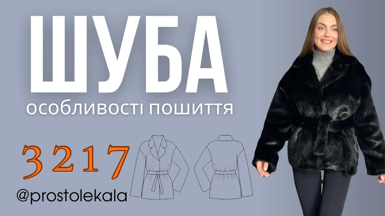 Як пошити жіночу шубу зі штучного хутра на підкладці 3217