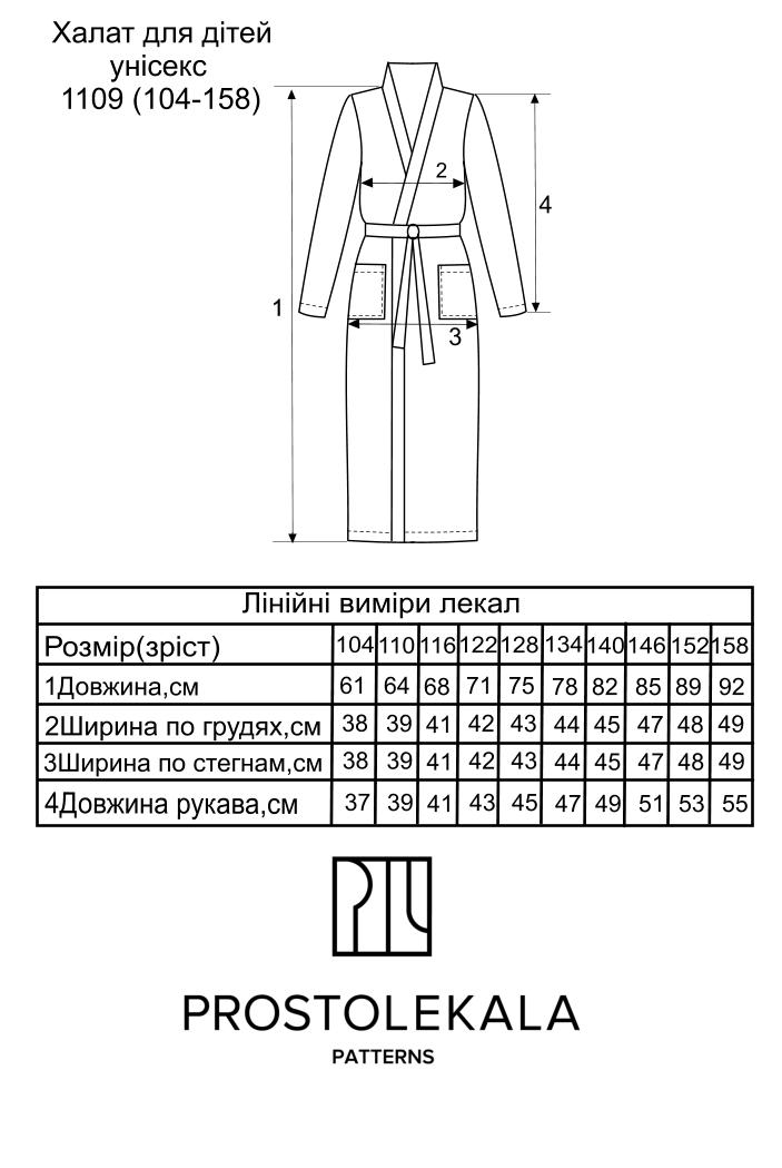 Викрійка 1109 халат для дітей