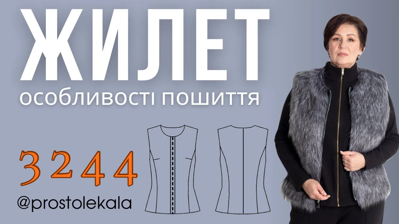 Майстер-клас з пошиття жіночого жилета 3244