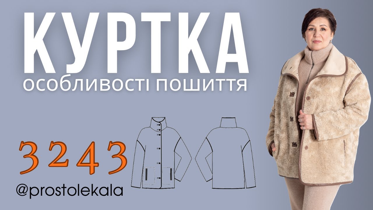 Як пошити жіночу куртку 3243