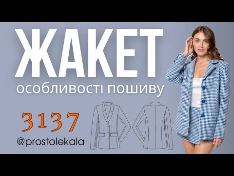Жакет 3137 з костюмної тканини лапка
