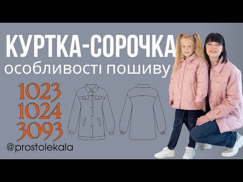 Куртка-сорочка на підкладці