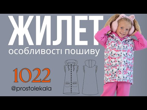Дитячий стьобаний жилет для дівчат зі знімним каптуром: покроковий майстер-клас