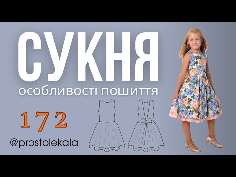 Сукня для дівчат (викрійка 172)