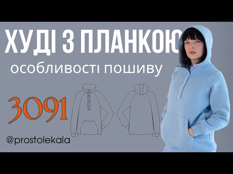 Жіноче худі реглан з каптуром і планкою на кнопках: покроковий майстер-клас