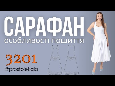 Сарафан-балон з подвійним ліфом