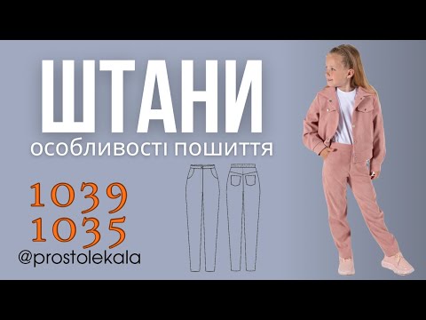 Дитячі та підліткові штани з кокеткою та гульфиком