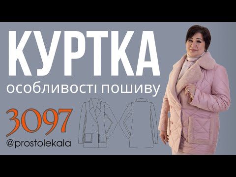 Жіноча стьобана куртка з тедді: покроковий майстер-клас пошиття