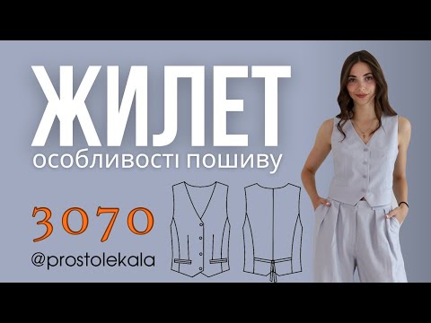 Пошиття жіночого жилета на підкладці за викрійкою 3070