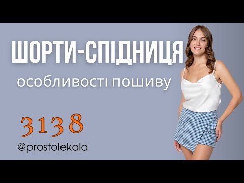 Шорти-спідниця для жінок за викрійкою 3138
