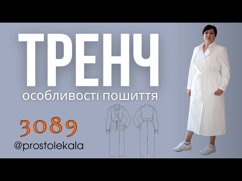 Жіночий тренч 3089: покрокова інструкція з пошиття