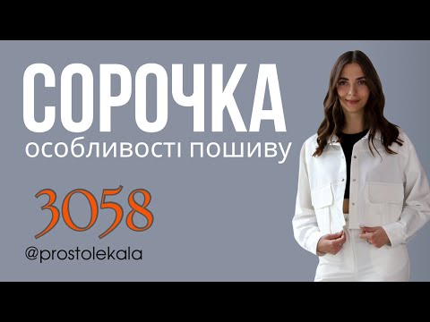 Джинсова сорочка-куртка оверсайз 3058: покроковий майстер-клас пошиття