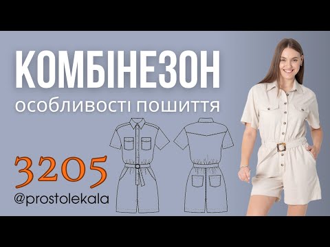 Комбінезон для жінок (викрійка 3205)