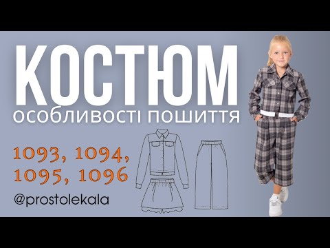 Майстер-клас пошиття жакета 1096, спідниці-шортів 1095 та штанів-капрі 1093–1094