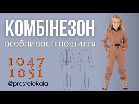 Комбінезон для дітей 1047: покрокова інструкція з пошиття