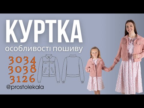 Пошиття куртки з листочками та клапанами