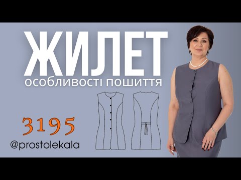 Жіночий жилет на підкладці з поясом по спинці