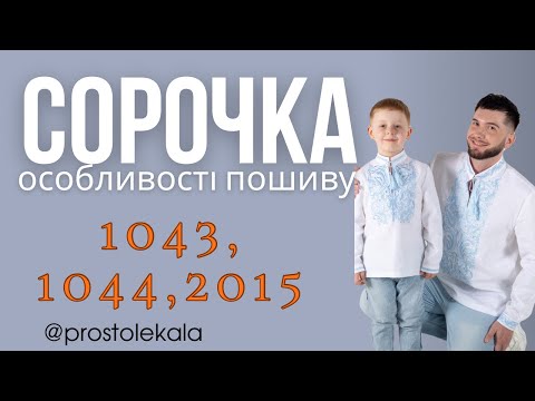 Чоловіча та дитяча вишиванка з коміром-стійкою