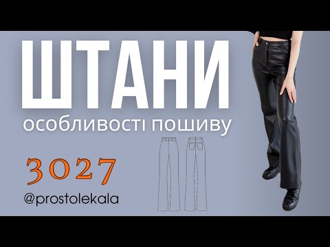 Жіночі штани з екошкіри за викрійкою 3027