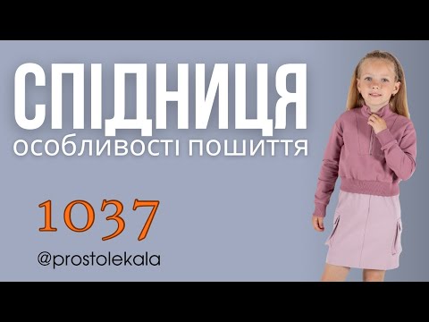 Пошиття дитячої спідниці з кишенею-портфелем за викрійкою 1037