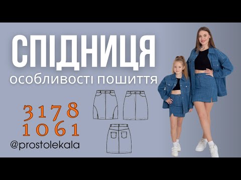 Як пошити джинсову спідницю з кокеткою та кишенями