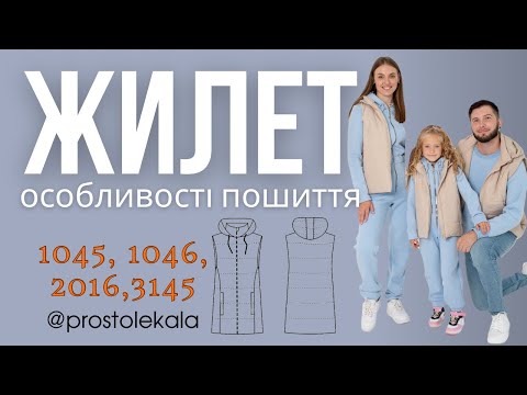 Стьобаний жилет з каптуром: покрокова інструкція пошиття для викрійок 1045, 1046, 2016, 3145