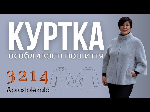 Як пошити куртку 3214 з пальтової альпаки