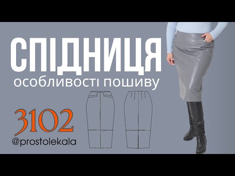 Спідниця із екошкіри для жінок з кишенями-листочками: покроковий майстер-клас пошиття