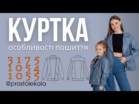 Куртка-косуха для жінок, підлітків і дітей