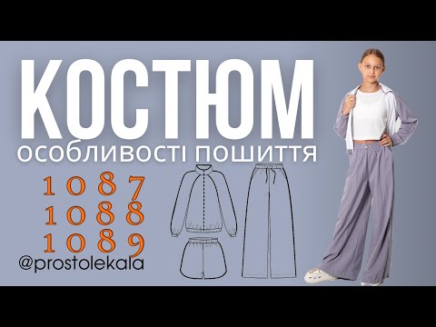 Пошиття вітрівки, штанів і шортів для дівчат